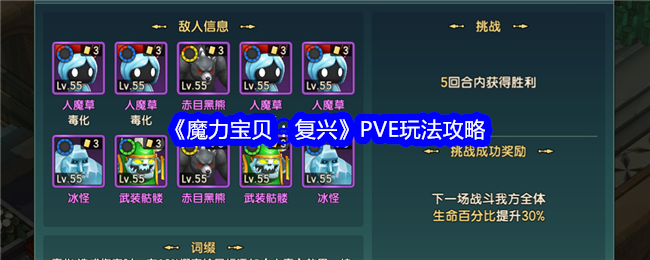 《魔力宝贝：复兴》PVE玩法攻略