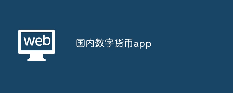 国内数字货币app