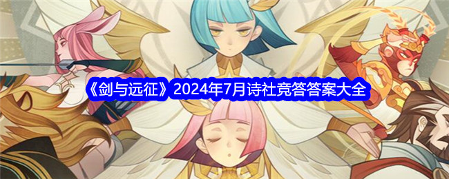 《剑与远征》2024年7月诗社竞答答案大全