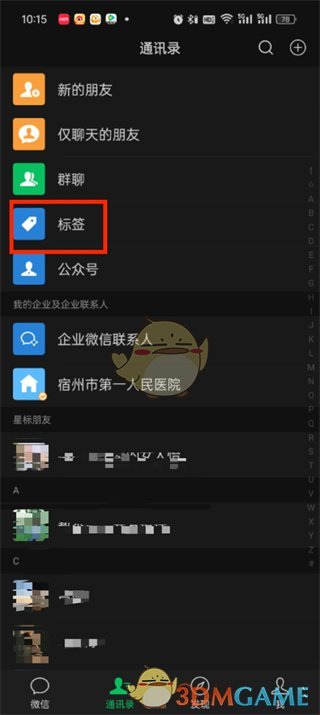 《微信》删除通讯录标签方法