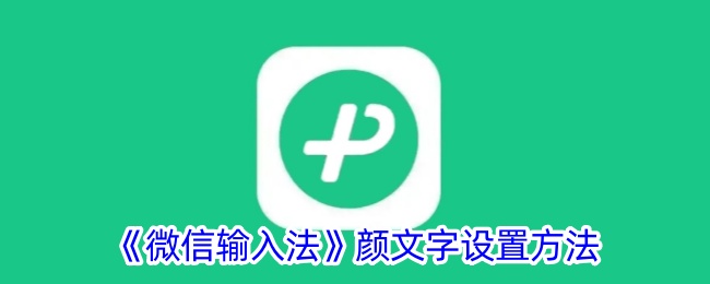 《微信输入法》颜文字设置方法