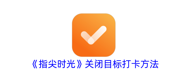 《指尖时光》关闭目标打卡方法