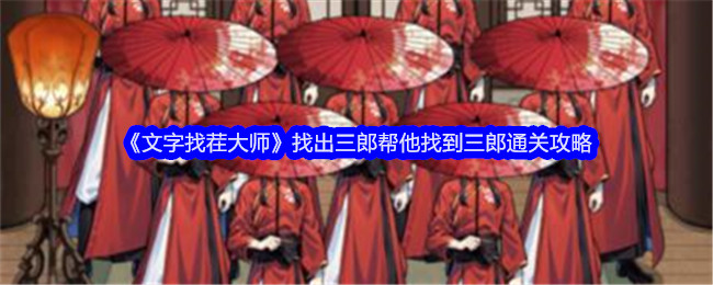 《文字找茬大师》找出三郎帮他找到三郎通关攻略