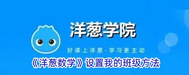 《洋葱数学》设置我的班级方法