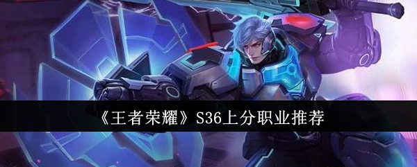 《王者荣耀》S36上分职业推荐