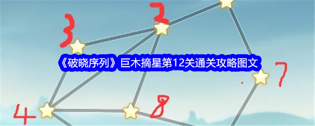 《破晓序列》巨木摘星第12关通关攻略图文