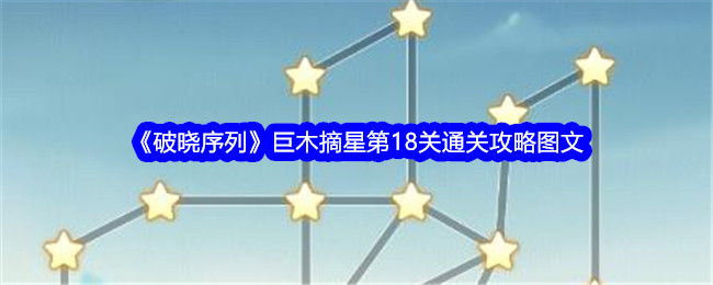 《破晓序列》巨木摘星第18关通关攻略图文