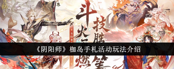 《阴阳师》枷岛手札活动玩法介绍