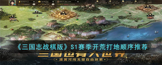 《三国志战棋版》S1赛季开荒打地顺序推荐