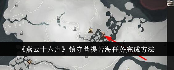 《燕云十六声》镇守菩提苦海任务完成方法