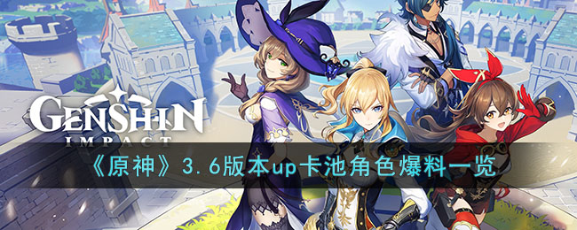 《原神》3.6版本up卡池角色爆料一览