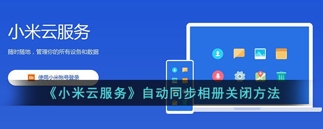 《小米云服务》自动同步相册关闭方法
