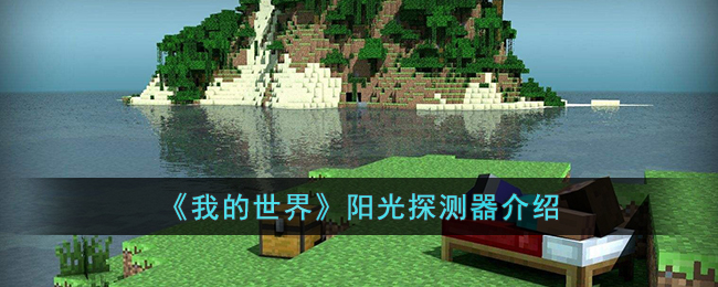 《我的世界》阳光探测器介绍