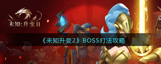 《未知升变2》BOSS打法攻略