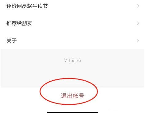 《网易蜗牛读书》退出登录账号方法