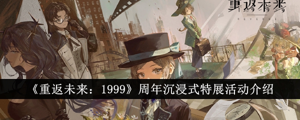 《重返未来：1999》周年沉浸式特展活动介绍