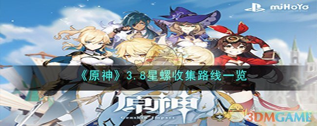 《原神》3.8星螺收集路线一览