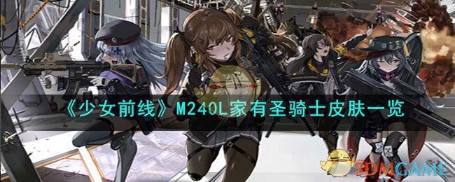 《少女前线》M240L家有圣骑士皮肤一览