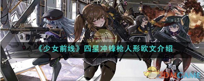 《少女前线》四星冲锋枪人形欧文介绍