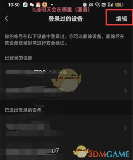 《微信》删除登录设备记录方法