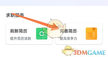 《新都人才网》下载简历方法