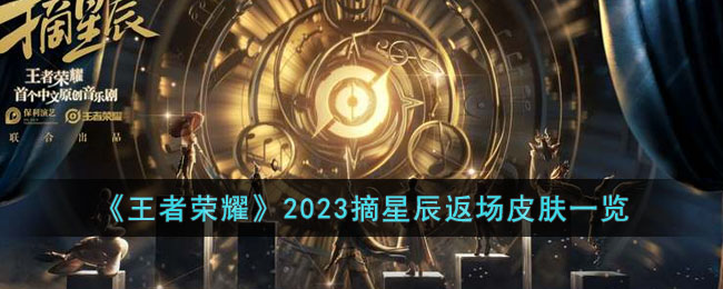 《王者荣耀》2023摘星辰返场皮肤一览