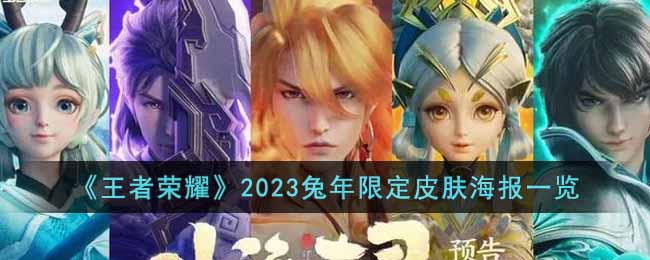 《王者荣耀》2023兔年限定皮肤海报一览