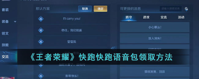 《王者荣耀》快跑快跑语音包领取方法