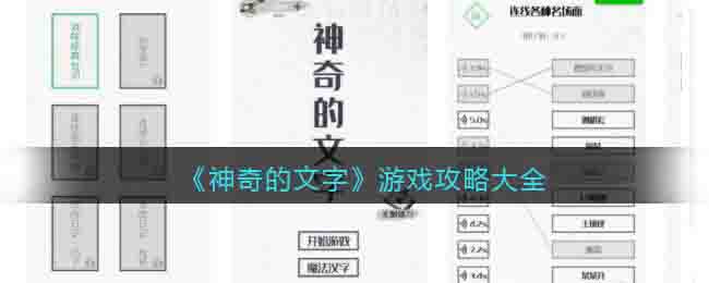 《神奇的文字》游戏攻略大全