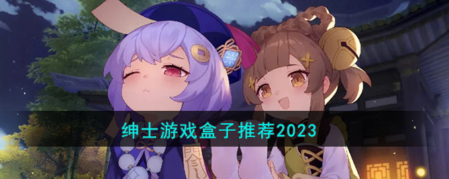 绅士游戏盒子推荐2023