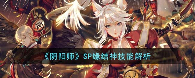 《阴阳师》SP缘结神技能解析