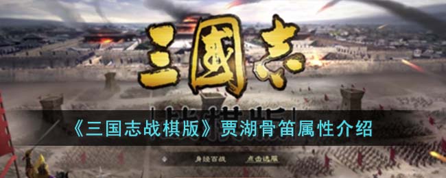 《三国志战棋版》贾湖骨笛属性介绍