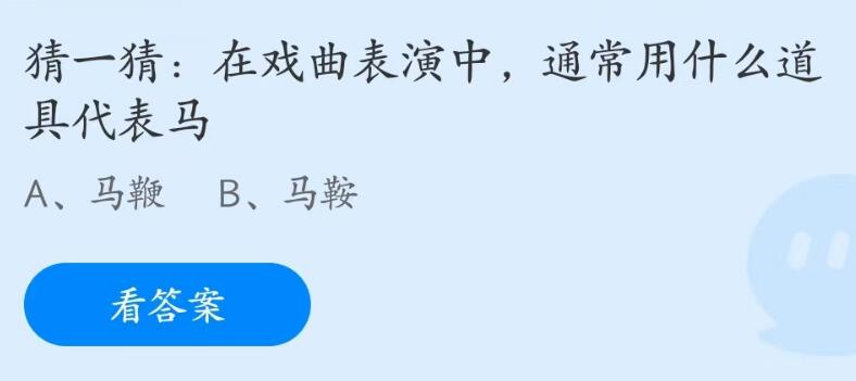 在戏曲表演中通常用什么道具代表马