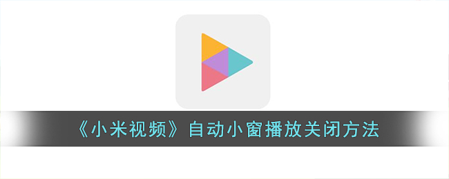 《小米视频》自动小窗播放关闭方法