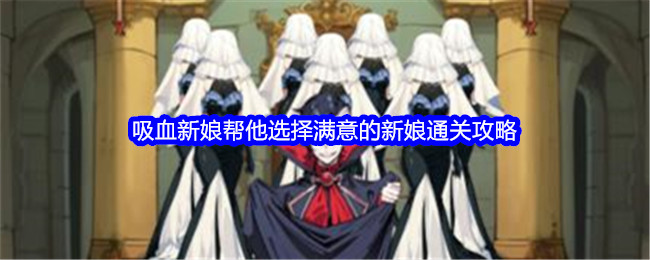 《文字找茬大师》吸血新娘帮他选择满意的新娘通关攻略