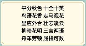 《新编成语大全》看图猜成语3攻略图文