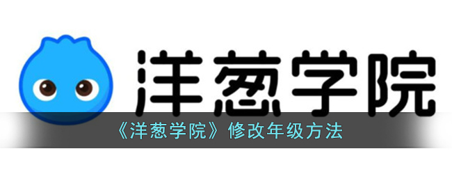 《洋葱学院》修改年级方法