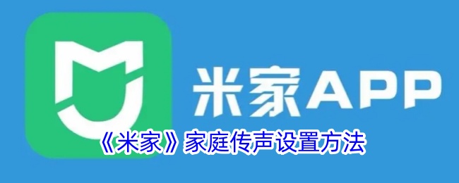 《米家》家庭传声设置方法