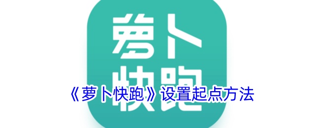 《萝卜快跑》设置起点方法