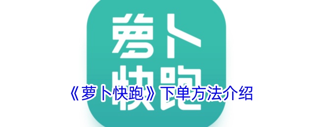 《萝卜快跑》下单方法介绍