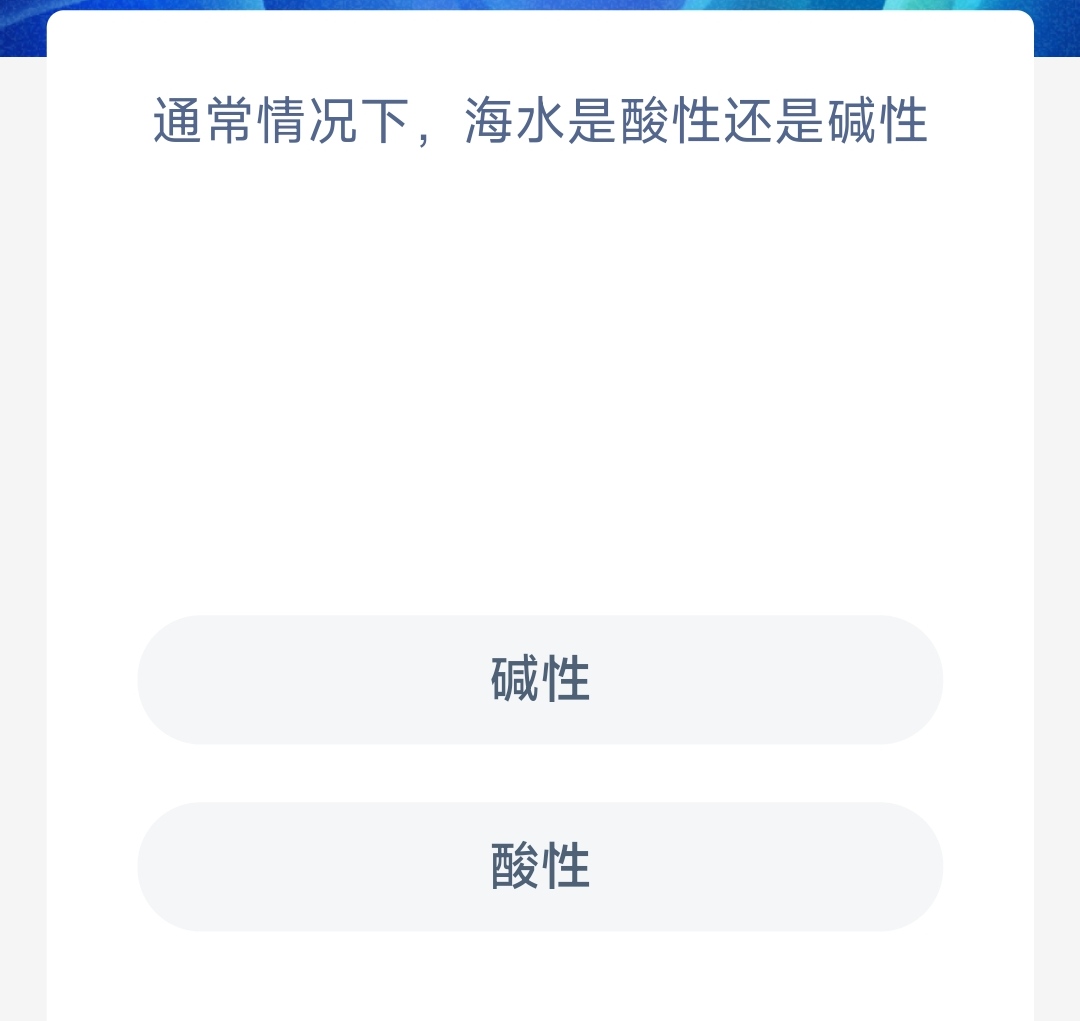 通常情况下海水是酸性还是碱性