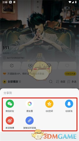 《酷我音乐》分享歌单方法