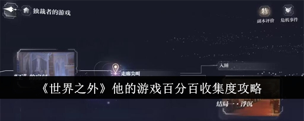 《世界之外》他的游戏百分百收集度攻略