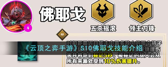 《云顶之弈手游》S10佛耶戈技能介绍