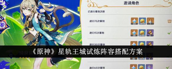 《原神》星轨王城试炼阵容搭配方案