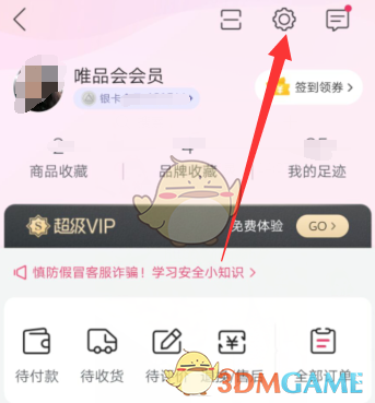 《唯品会》绑定邮箱方法