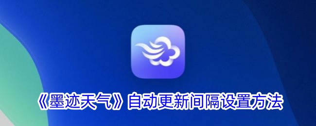 《墨迹天气》自动更新间隔设置方法