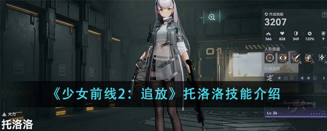 《少女前线2：追放》托洛洛技能介绍