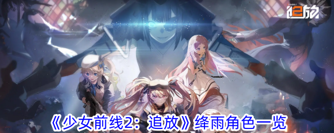 《少女前线2：追放》绛雨角色一览