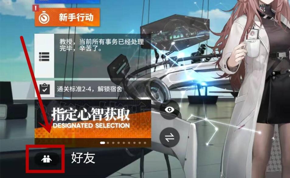 《少女前线：云图计划》加好友方法介绍